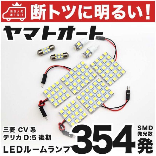 354発! CV系 デリカD:5 シャモニー 後期 LED ルームランプ 9点 三菱 Delica MITSUBISHI 室内灯 内装品 パーツ ライト カスタムパーツ拍卖