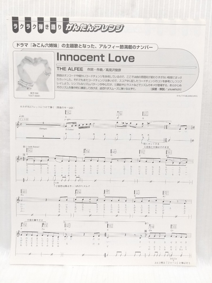 THE ALFEE「Innocent Love」ギター楽譜 ● 切り抜き・Go!Go! GUITAR(3ページ)★ メロディ譜・タブ譜・コード譜拍卖