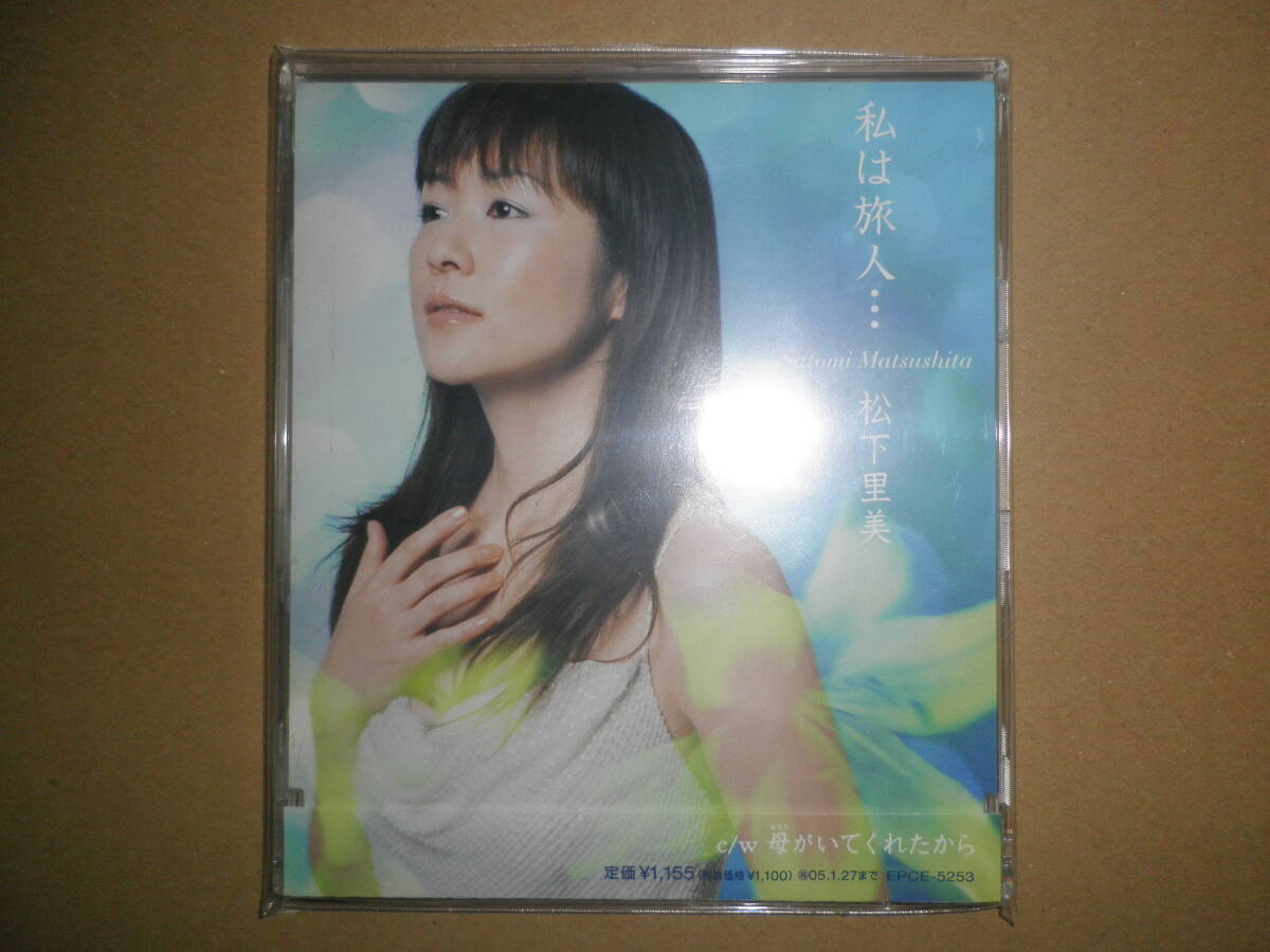 【即決】中古CD 松下里美「私は旅人…」松下サトミ拍卖