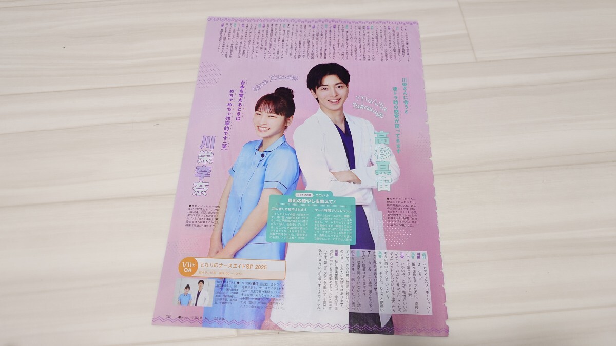 TVLIFE*2025年*1.17号*高杉真宙*川栄李奈*風間俊介*上野樹里*切り抜き拍卖