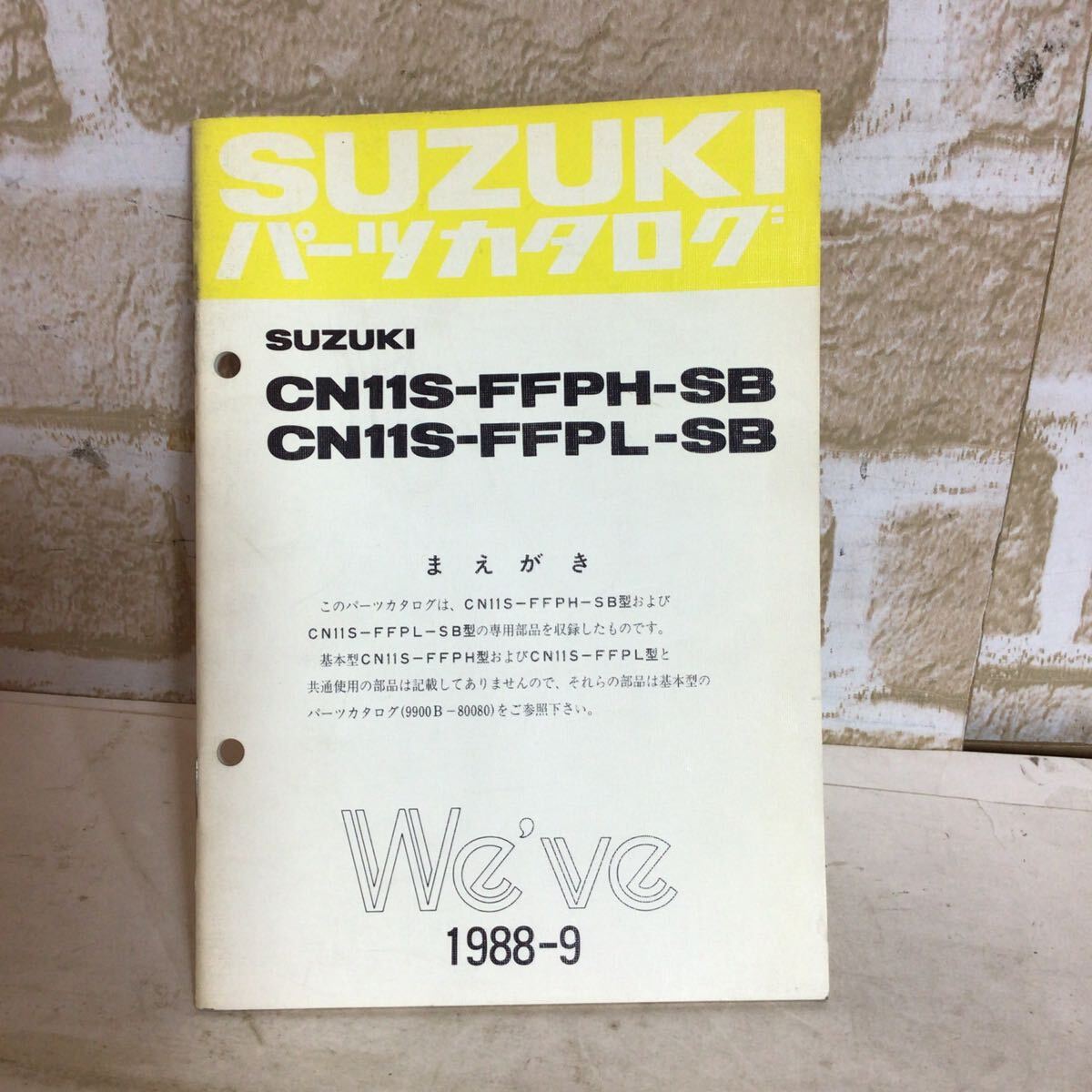スズキ We've《CN11S-FFPH-SB,CN11S-FFPL-SB》1988.9発行 専用部品収録 パーツカタログ 車検 一般的整備 中古拍卖