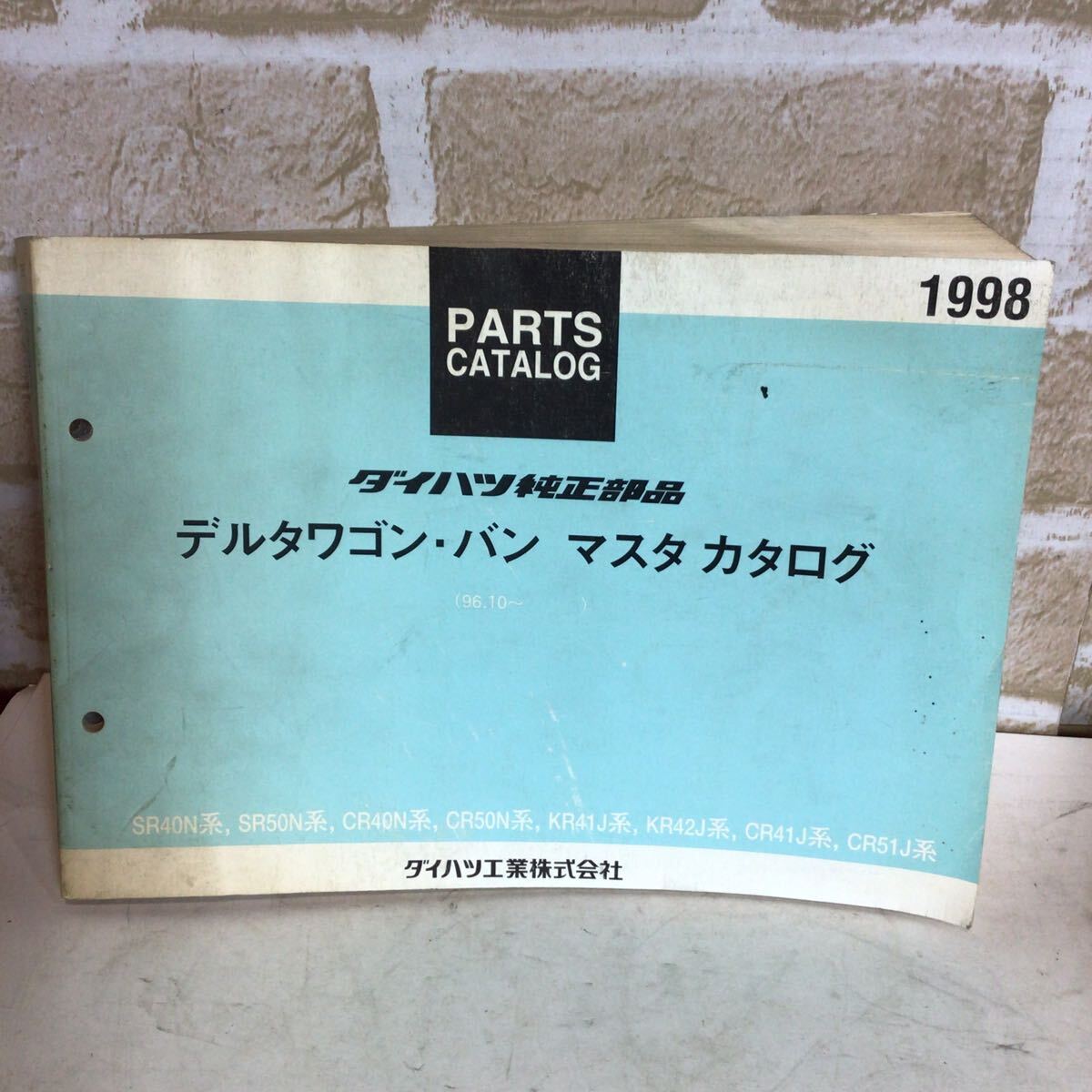 ダイハツ デルタワゴン・バン マスタ カタログ《96.10〜》1998発行  簡易パーツカタログ 車検 一般整備 中古拍卖