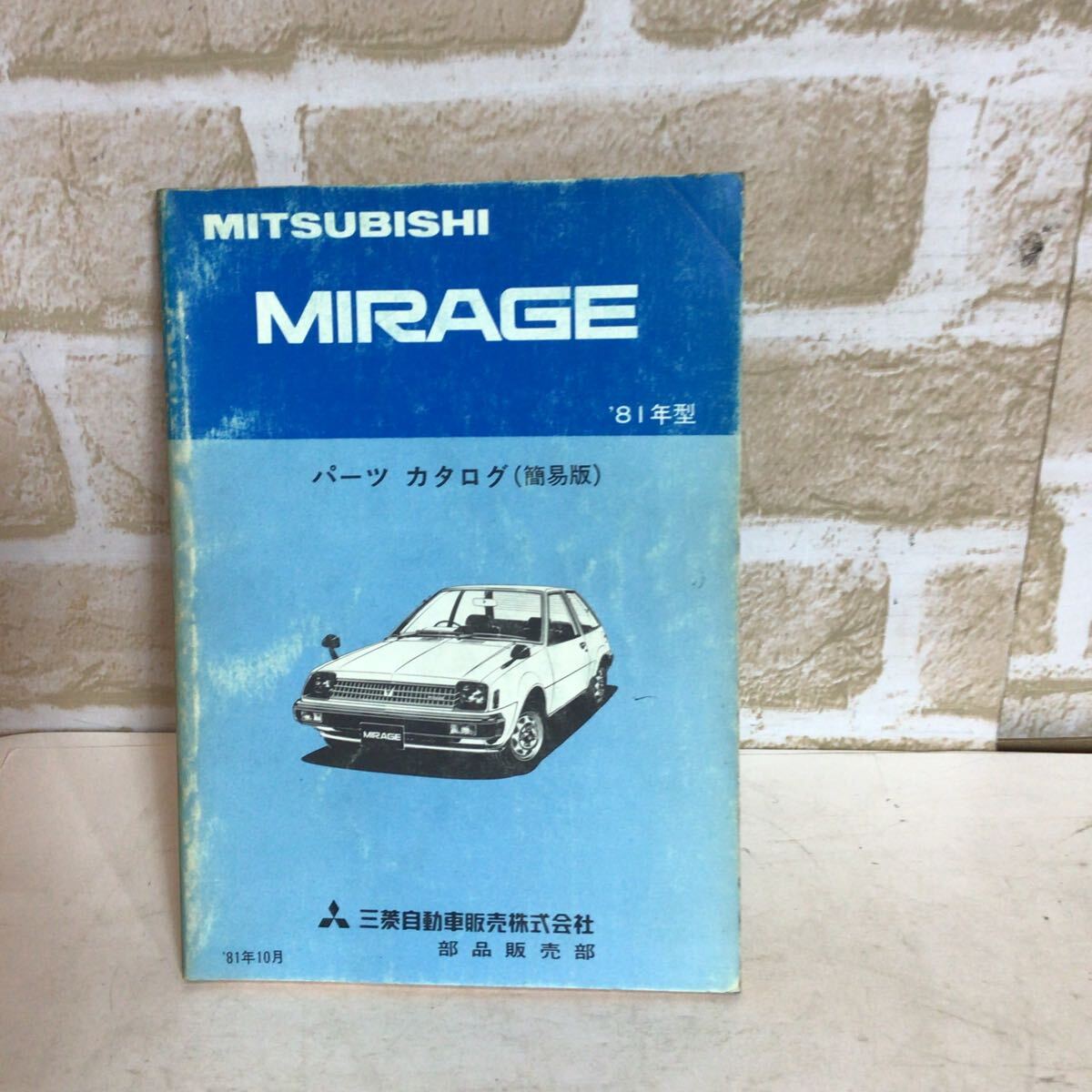 三菱 ミツビシ MIRAGE 《81年型》81.10発行 パーツカタログ(簡易版) 車検 一般整備 中古拍卖