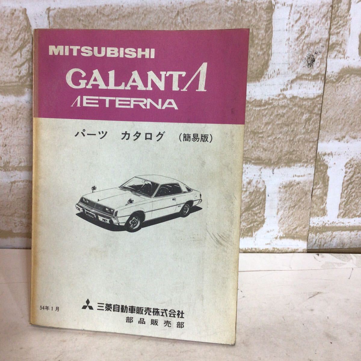 三菱 ミツビシ GALANTΛ ΛETERNA《》54.1発行 パーツカタログ(簡易版) 車検 一般整備 中古拍卖
