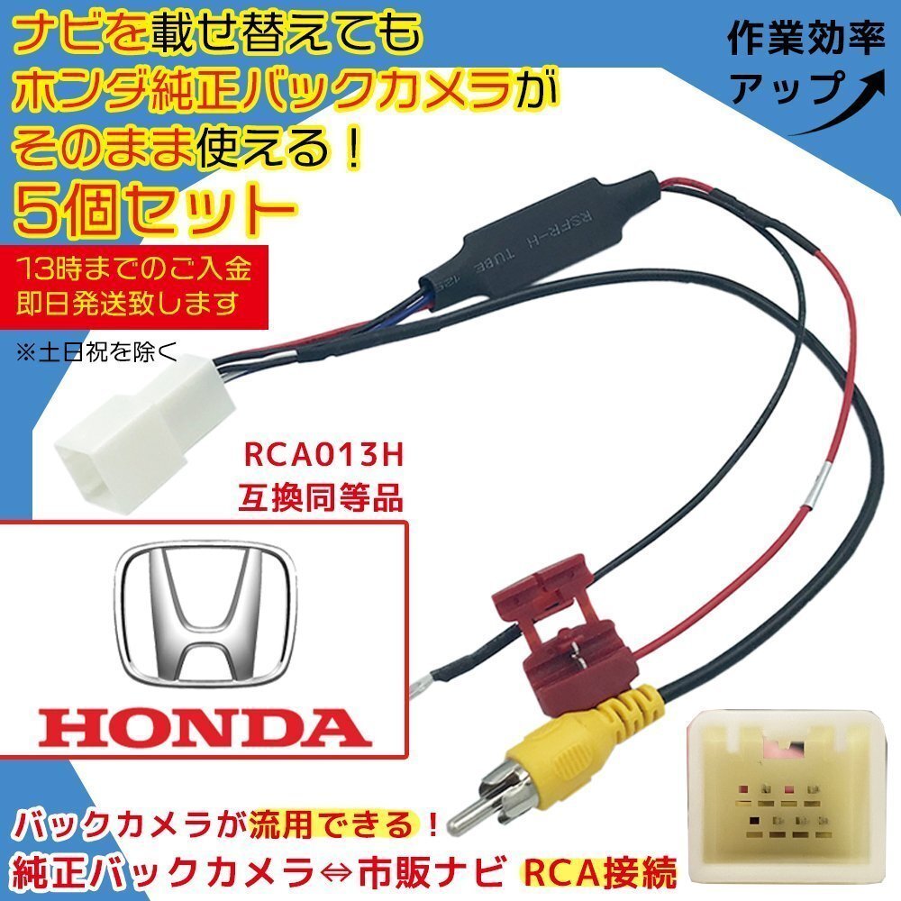 WX-151CP 2015年モデル ホンダ 純正ナビ メーカーオプション バックカメラ 接続 RCA 変換 配線 ナビ 交換 ATOTO RCA013H互換 5個セット拍卖