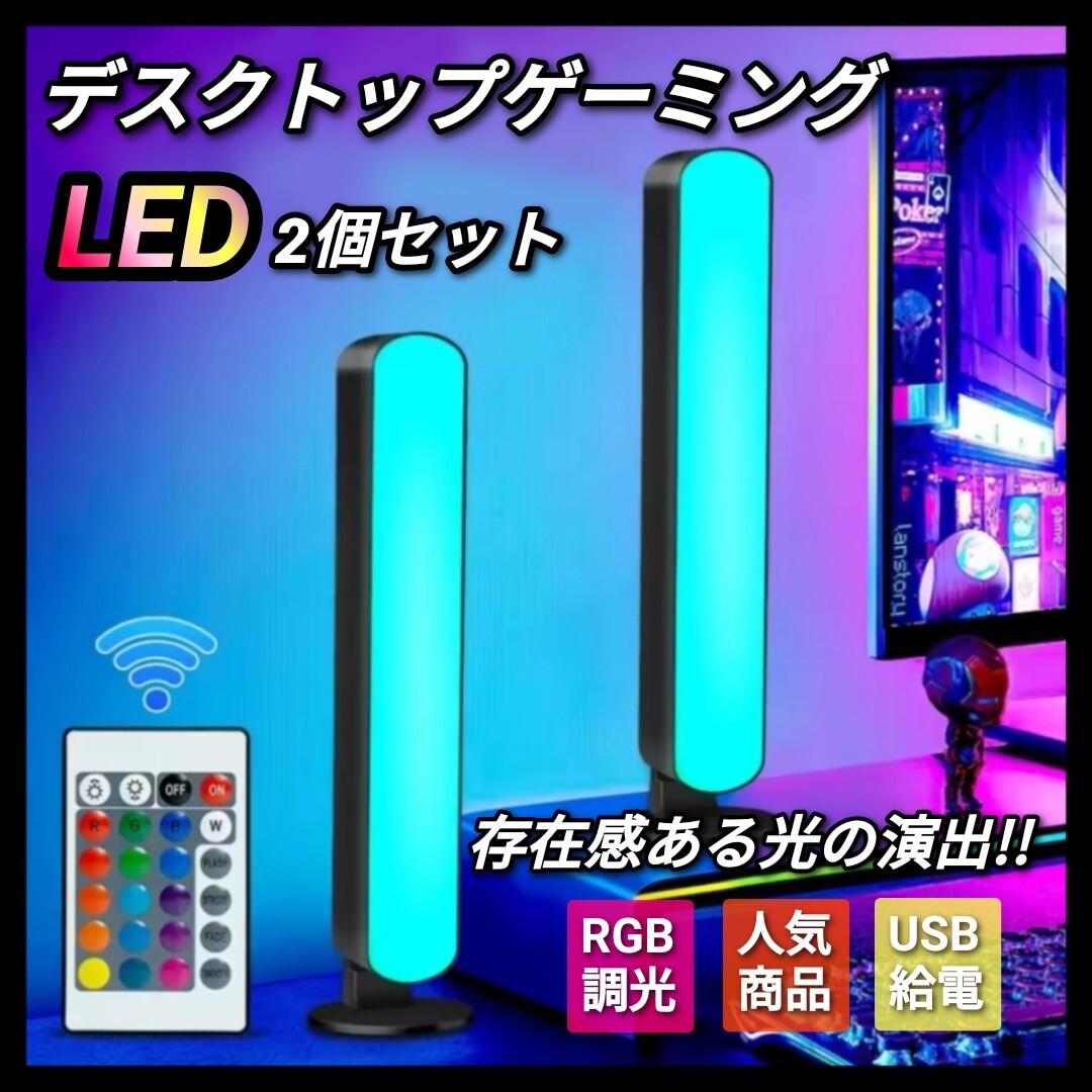 2個セット ゲーミング デスクトップライト モニター LEDルームランプセット LED USB 装飾 間接照明 照明器具 デコレーション拍卖