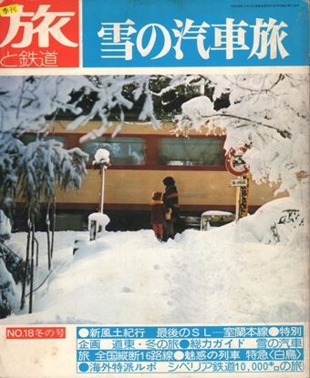 季刊 旅と鉄道 NO.18 1976年 冬の号 雪の汽車旅 ※傷み拍卖