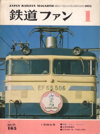 鉄道ファン 1975年1月特大号 No.165 特集:ブルー・トレイン拍卖