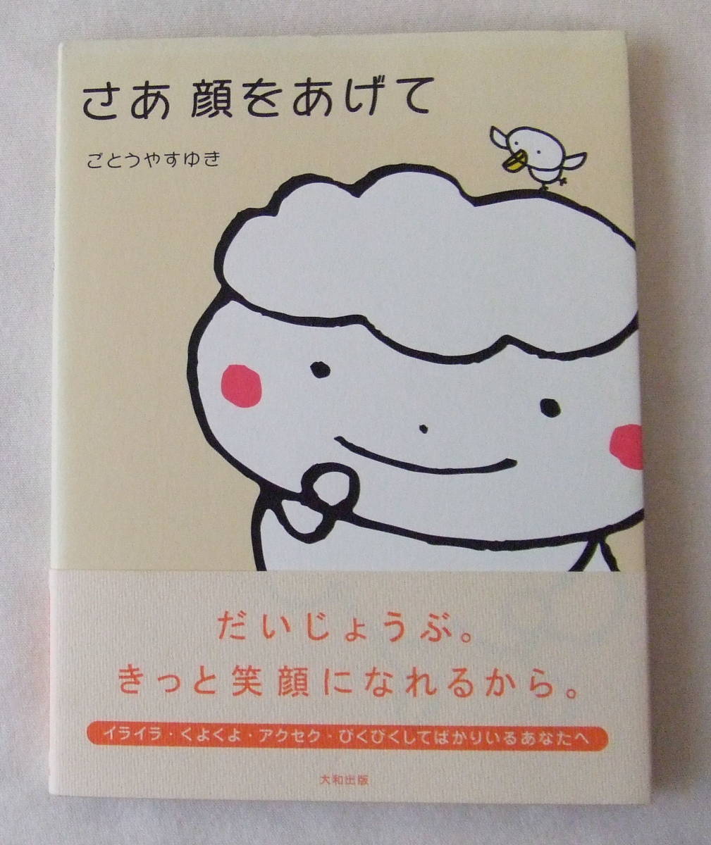 古本「さあ顔をあげて ごとうやすゆき 大和出版」 イシカワN-2360拍卖