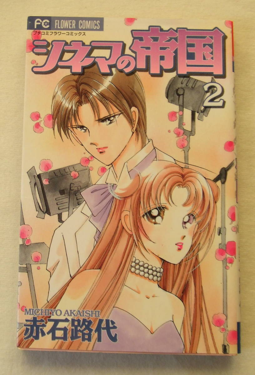 コミック「シネマの帝国 2 赤石路代 プチフラワーコミックス 小学館」 古本イシカワT-3015拍卖