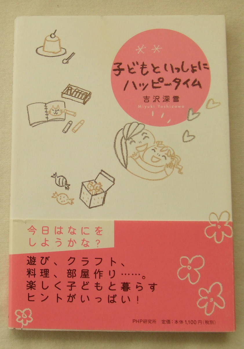古本「子どもといっしょにハッピータイム 吉沢深雪 PHP研究所」 中古イシカワ H-3486拍卖