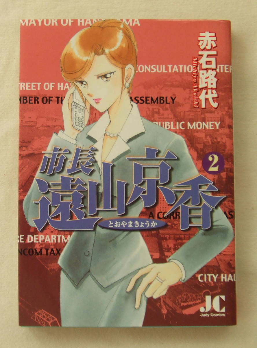コミック「市長遠山京香 2 赤石路代 Judy Comics 小学館」古本イシカワN-2771拍卖