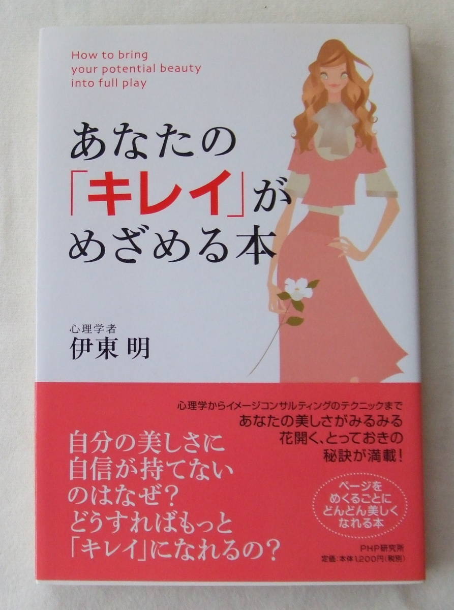 古本「あなたの「キレイ」がめざめる本 伊東明 PHP研究所」 中古イシカワ N-2340拍卖