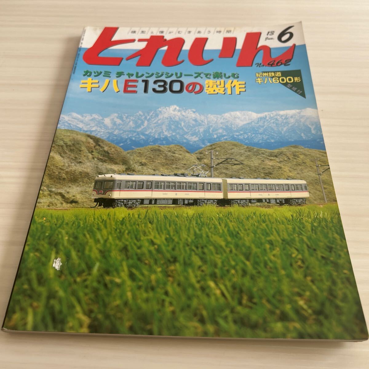 とれいん 2013年6月 No.462 紀州鉄道 キハ600形拍卖