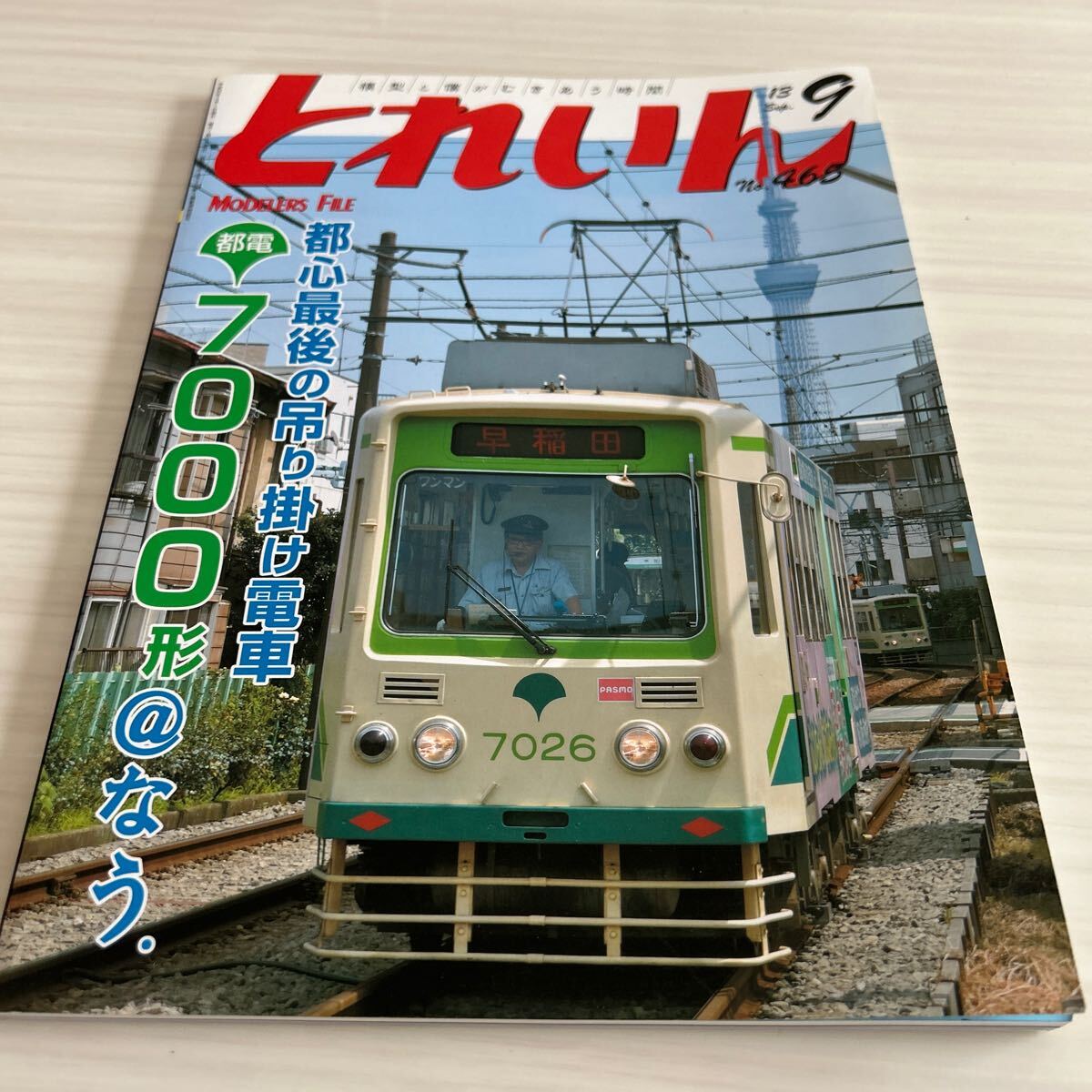 とれいん No.465 2013年 9月 都電7000系拍卖