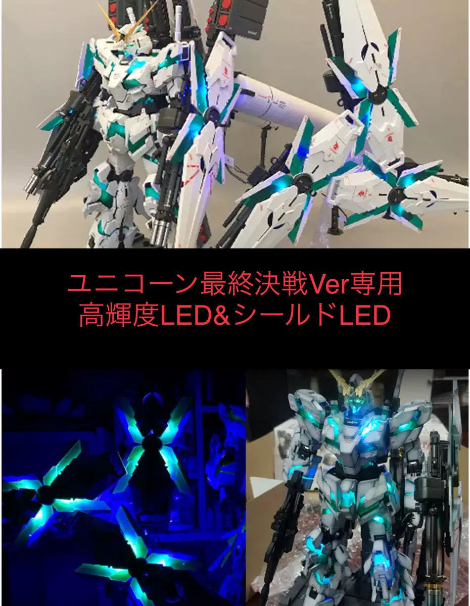 ☆限定品!1/60 PGユニコーン最終決戦Ver専用 高輝度LEDユニットセット シールドLED付き UC NT ナラティブ拍卖