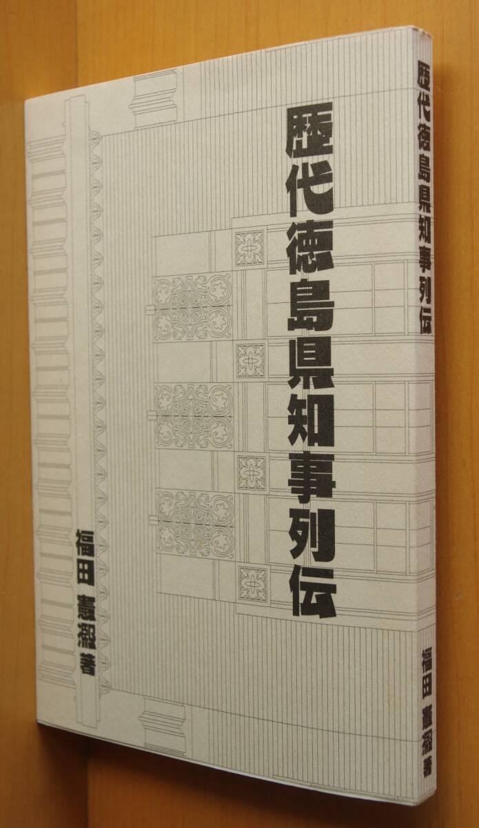 福田憲熈 歴代徳島県知事列伝 自 徳島藩知事蜂須賀茂韶 至 公選第九代知事 武市恭信 阿波/徳島県/郷土史/郷土誌拍卖