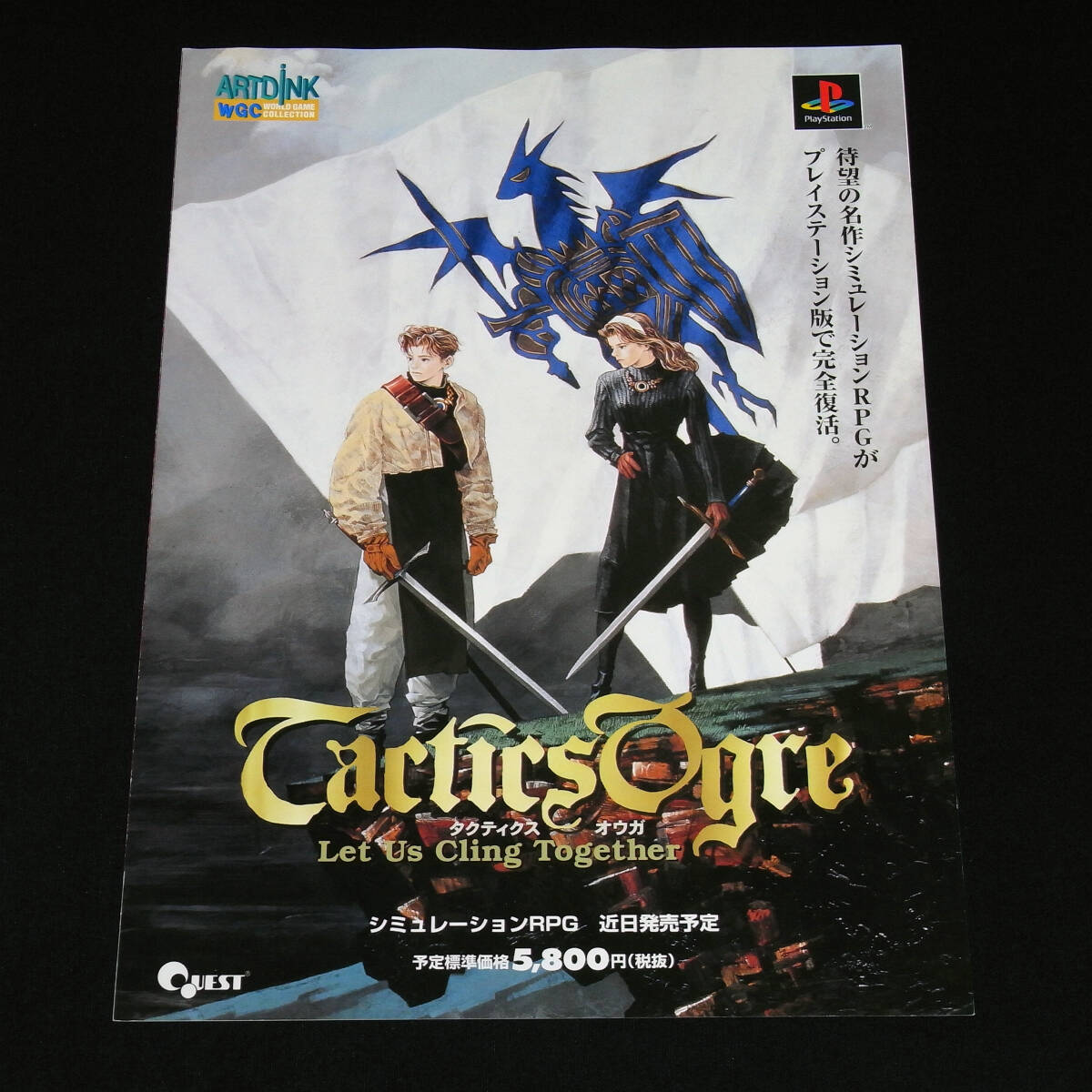 【ゲームチラシ】PS タクティクスオウガ ARTDINK リーフレット カタログ パンフレット レア 匿名配送拍卖