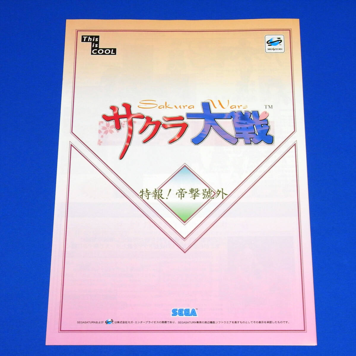 【ゲームチラシ】SS「サクラ大戦 特報! 帝撃號外」非売品 リーフレット カタログ パンフレット 匿名配送拍卖