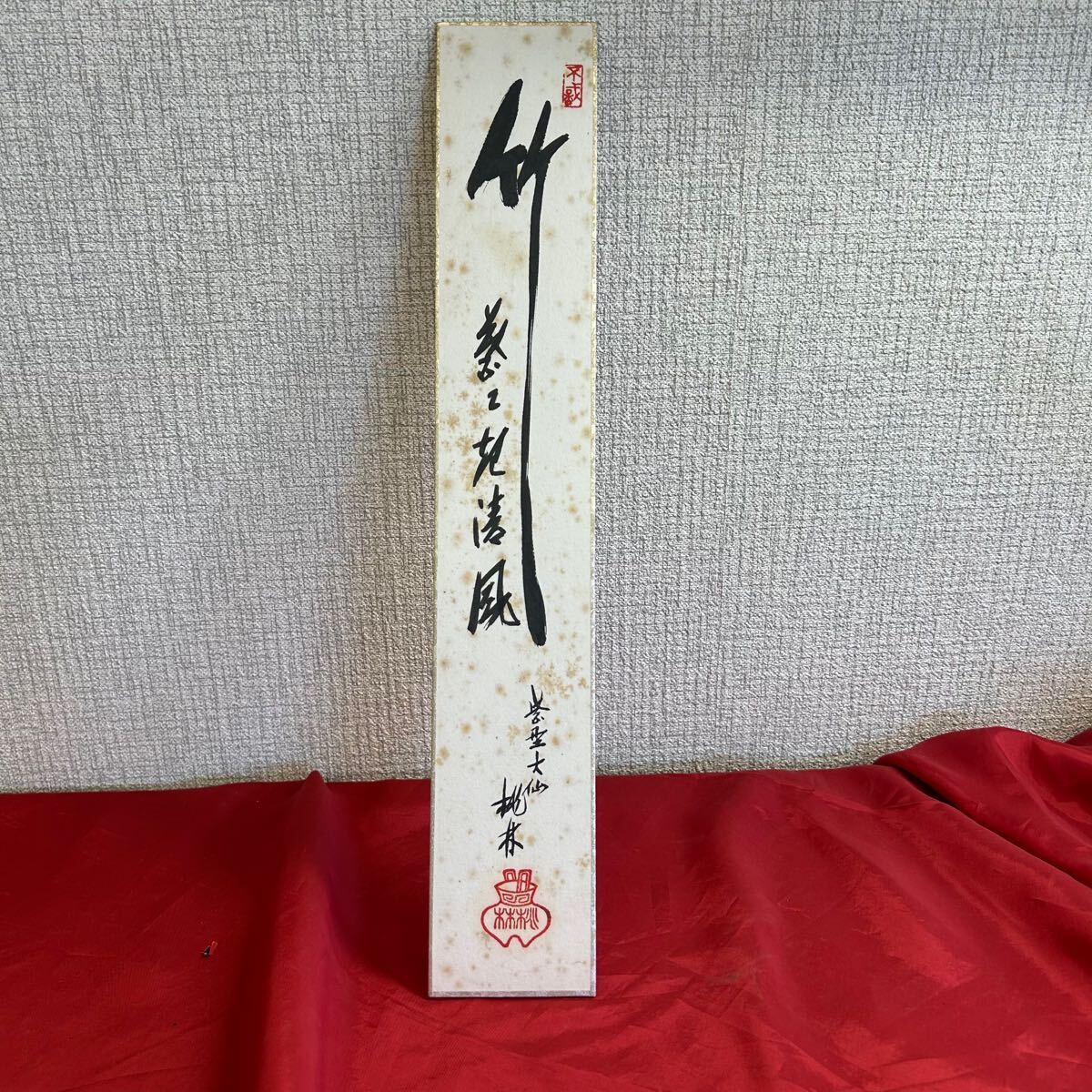 茶道具 京都紫野 大徳寺 扇仙院 桃林和尚真筆 とーわや 10105拍卖