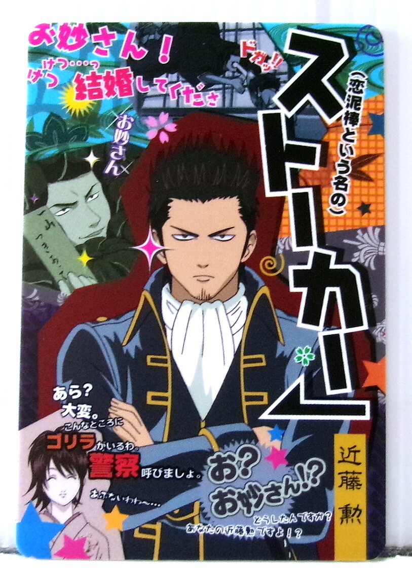 銀魂 カードガム とりあえず一枚どうですか 近藤勲 No.006 ストーカー 未使用拍卖