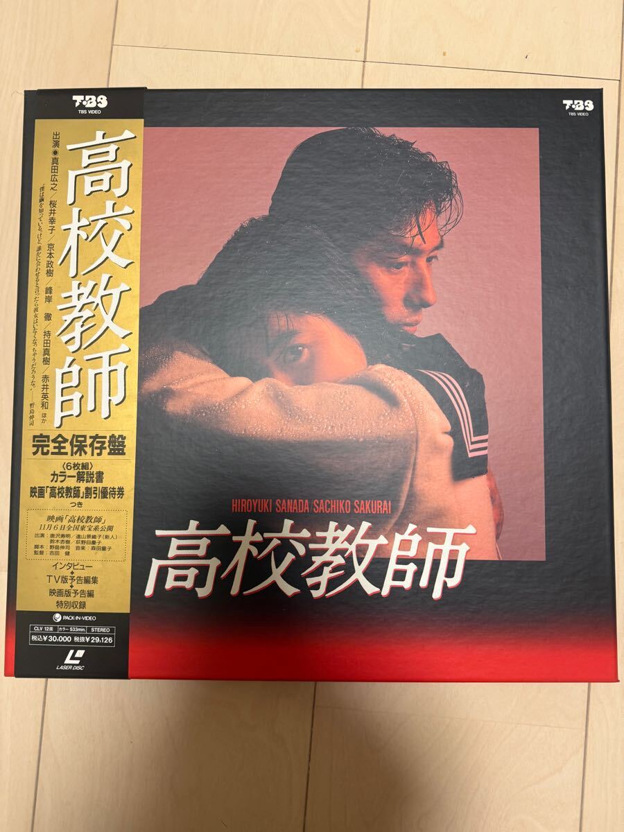 高校教師 完全保存版 LD レーザーディスク 6枚組 映画「高校教師」割引優待券付 真田広之 桜井幸子 京本政樹 峰岸徹 持田真樹 赤井英和拍卖