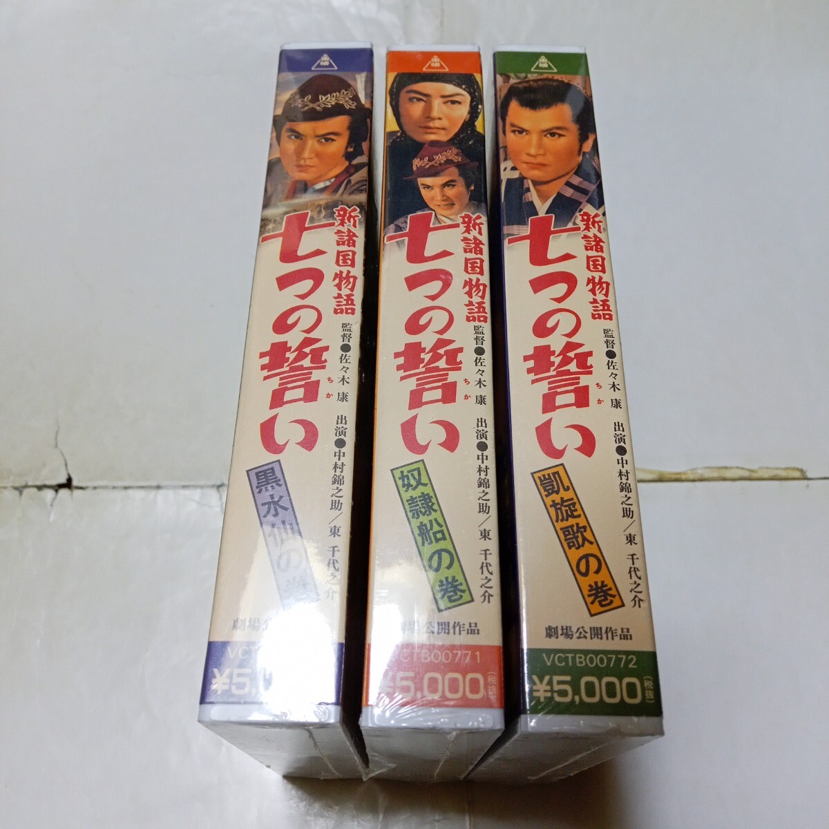 VHSビデオ 新諸国物語 七つの誓い 全3巻 黒水仙の巻・奴隷船の巻・凱旋歌の巻 新品未開封 中村錦之助 東千代之介 月形龍之助 千原しのぶ拍卖