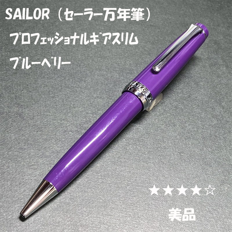 送料無料☆美品☆SAILOR プロフェッショナルギアスリム ブルーベリー 油性ボールペン/セーラー万年筆 ステーショナリー★4Pen拍卖