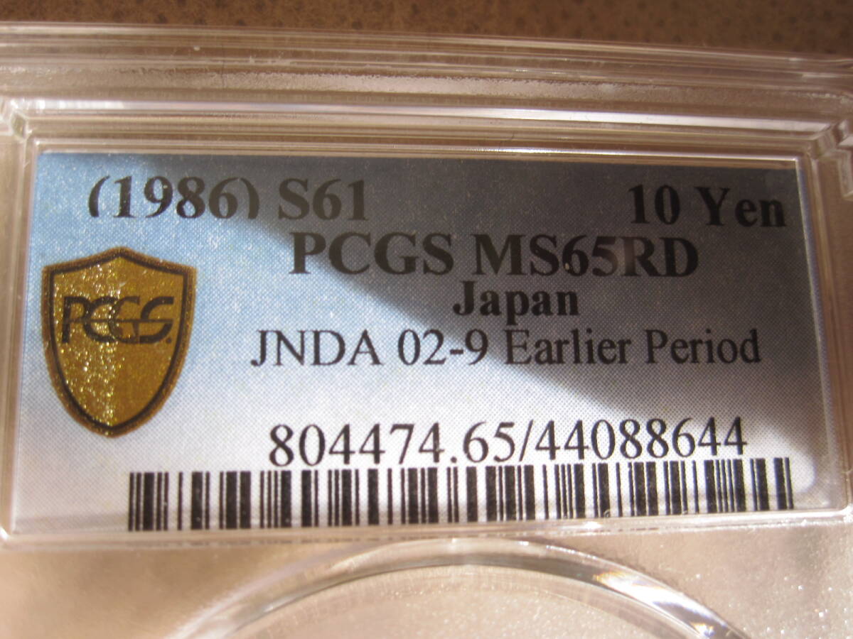 ☆PCGS MS65RD 昭和61年前期10円青銅貨、希少 完全未使用以上 ほぼ最高評価 拍卖