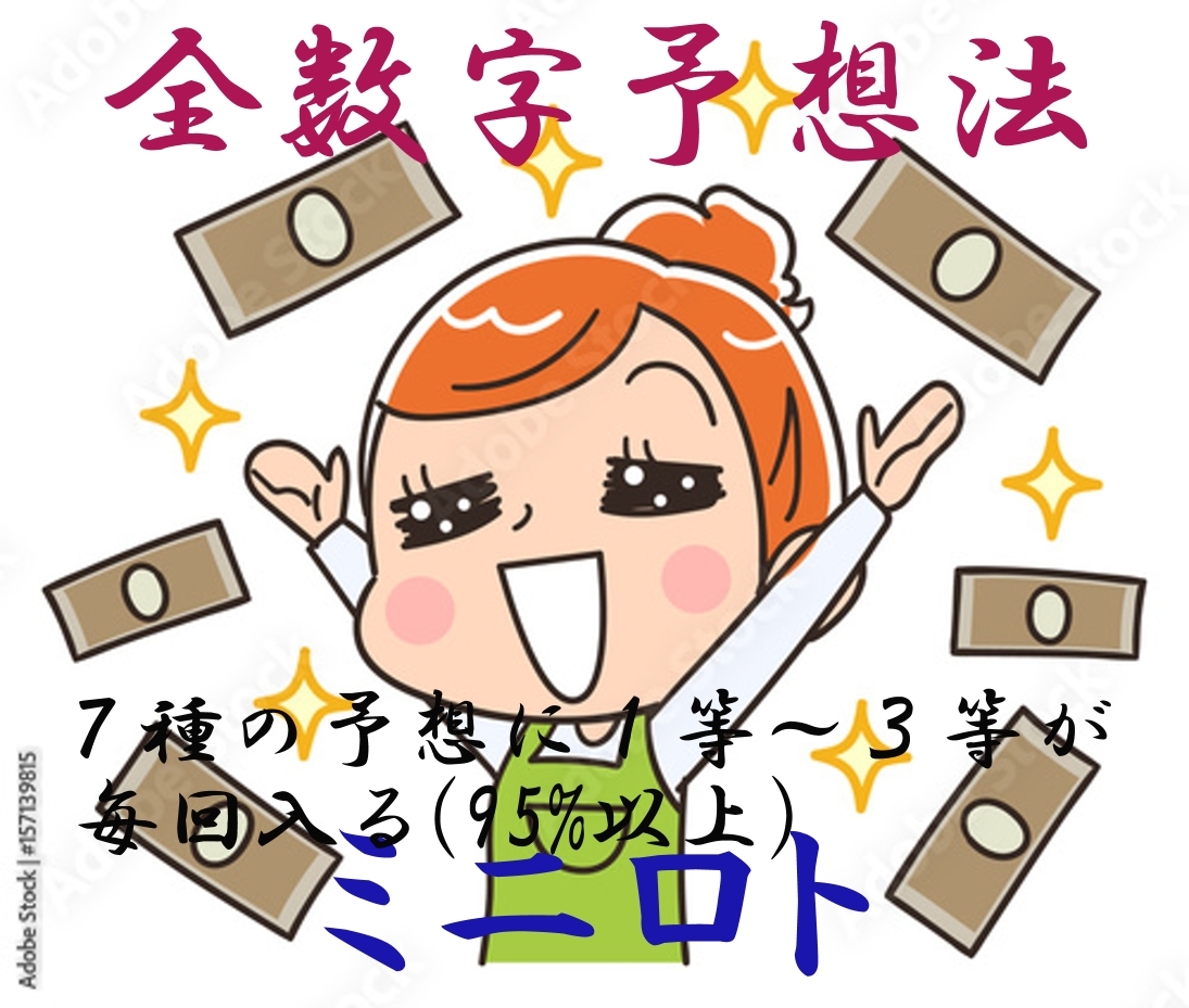 ミニロト全数字予想法(7種の予想に1等~3等が出る確率は95%以上)最終最強ソフト UPして11種の削除に対応拍卖