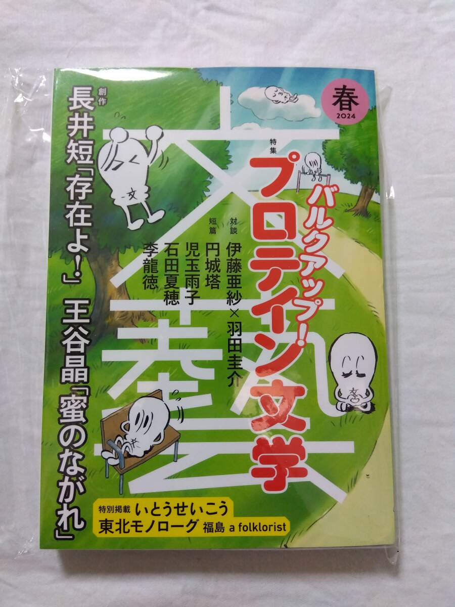 【新品同様】文藝 2024年 春号/特集:プロテイン文学/対談・伊藤亜紗羽田圭介/円城塔、児玉雨子、石田夏穂、李龍徳 発送クリックポスト拍卖