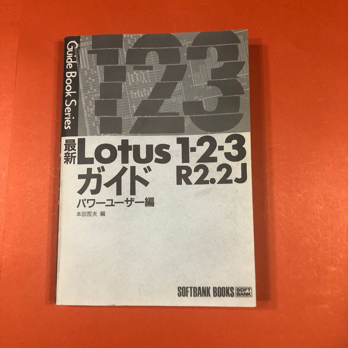 古本N Lotus 1・2・3 R2.2J ガイド パワーユーザー編 本田哲夫 編 ソフトバンクブックス カバー欠品 たわみ有り 拍卖
