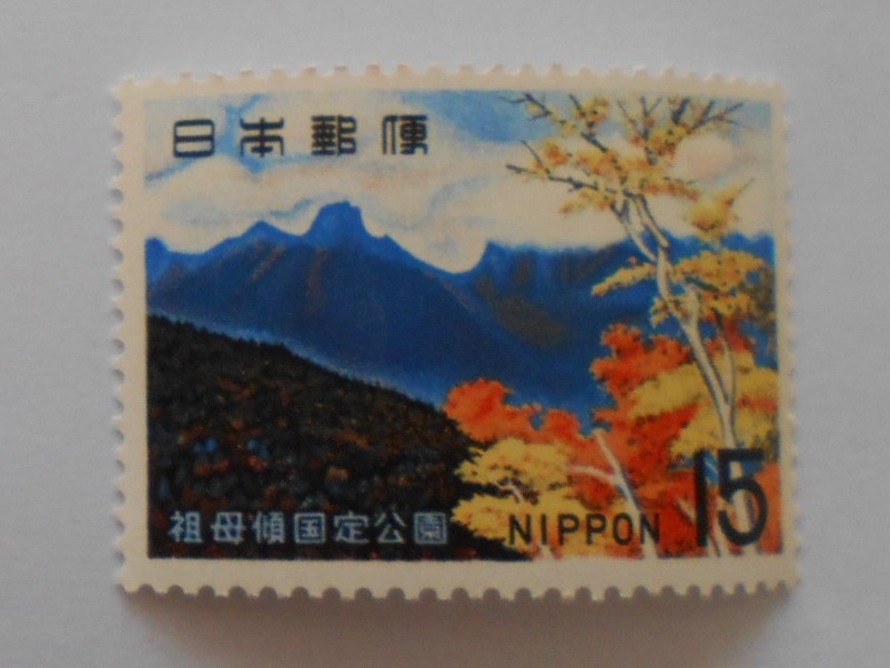 祖母傾国定公園 未使用15円切手 (184)拍卖