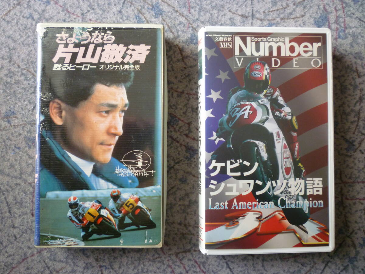 送料無料 VHSビデオ2本 さようなら片山敬済 甦るヒーローオリジナル完全版 ケビン・シュワンツ物語 Last American Champion 読込確認済み拍卖