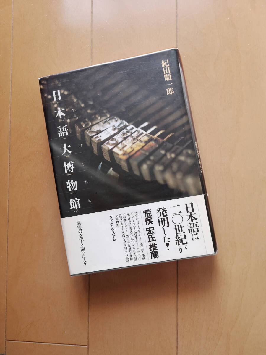 日本語大博物館 悪魔の文字と闘った人々 紀田順一郎 ジャストシステム 1994年 初版 帯あり 表紙にビニールカバー拍卖