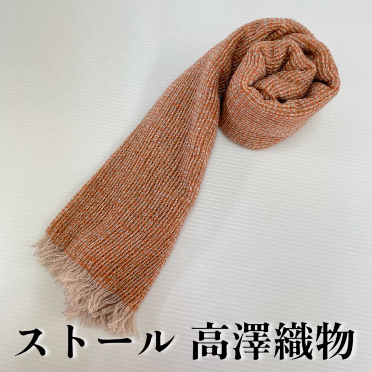 【ストール 高澤織物】未使用 カシミヤ100% オレンジ系 秋冬 スカーフ ショール 肩掛け 膝かけ 国産 日本製 防寒 #0263-462Z3拍卖