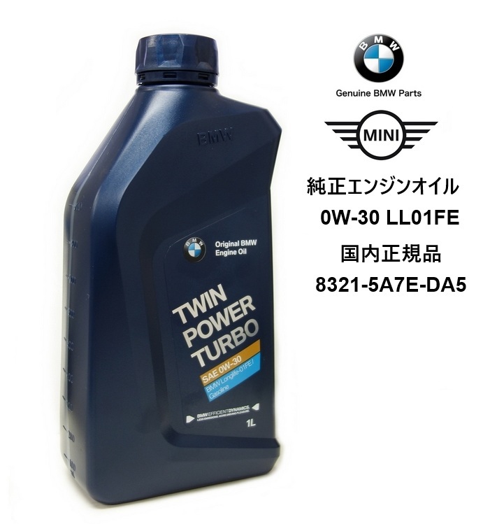 BMW / BMW MINI G30 G31 G60 G61 5シリーズ 純正 エンジンオイル 0W-30 0W30 LL01FE 1L TWIN POWER TURBO 83215A7EDA5 ガソリン車用拍卖