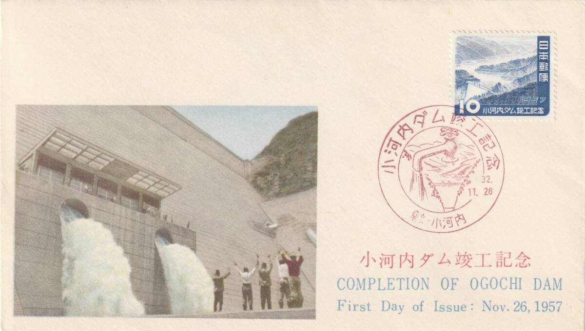 NK009 1956年 初日カバー 小河内ダム竣工記念拍卖