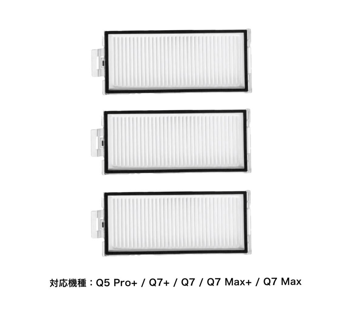 ロボロック Q5 Pro+ / Q7 フィルター 3個 互換品拍卖