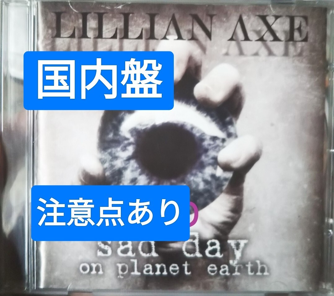 リリアンアクス サッドデイオンプラネットアース メロハー ハードロック lillian axe sad day on planet earth HR リリアンアックス AOR拍卖