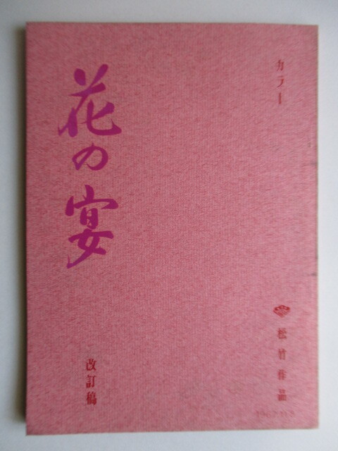 ◇【映画 台本】花の宴 改訂稿 松竹 作品 1967年 /市村泰一/桜井義久/斉藤耕一/沢村国男拍卖
