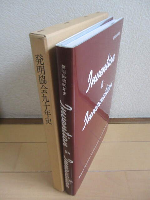 ◇発明協会九十年史 1995年 財団法人 発明協会 函 カバー拍卖