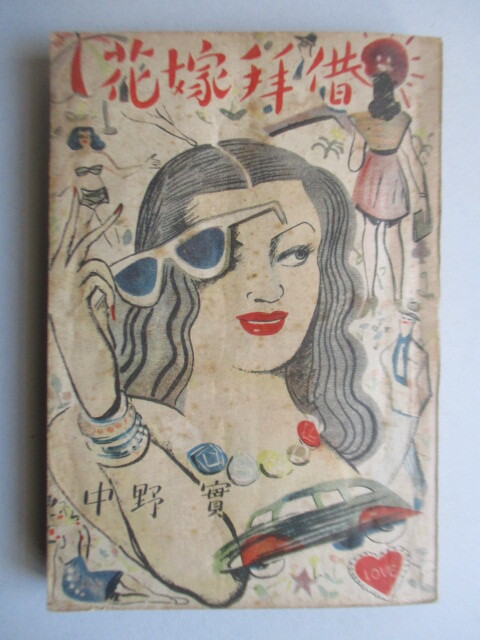 ◇「花嫁拝借」 中野実 文京書林 昭和22年(1947年) 小説 劇作家 拍卖