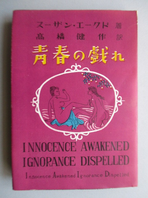 ◇「青春の戯れ」 スーザン・エークド 高橋健作訳 三興出版 初版拍卖