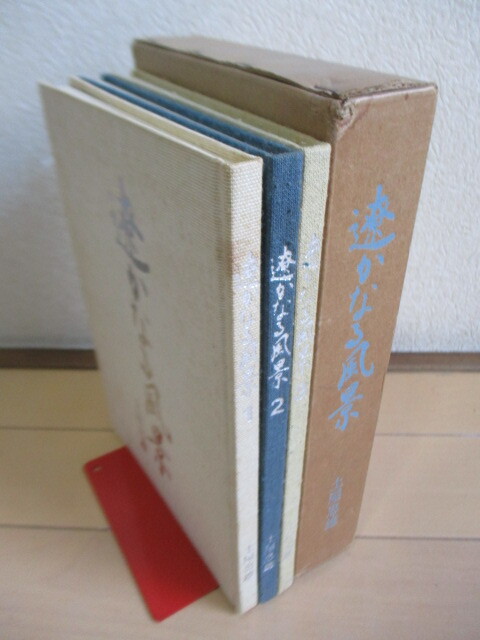 ◇ 土屋忠雄 「遼かなる風景」 昭和57年(1982年) 全3冊 函 教育 文理学部 日本大学 音楽評論 クラシック拍卖