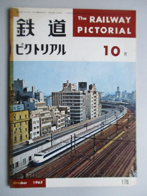 ◇鉄道ピクトリアル 1965年 10月号 表紙:開業1年の新幹線 ※巻頭カラー頁欠損 /EF65/20系客車/黒部の鉄道/大山ケーブルカー/481系拍卖