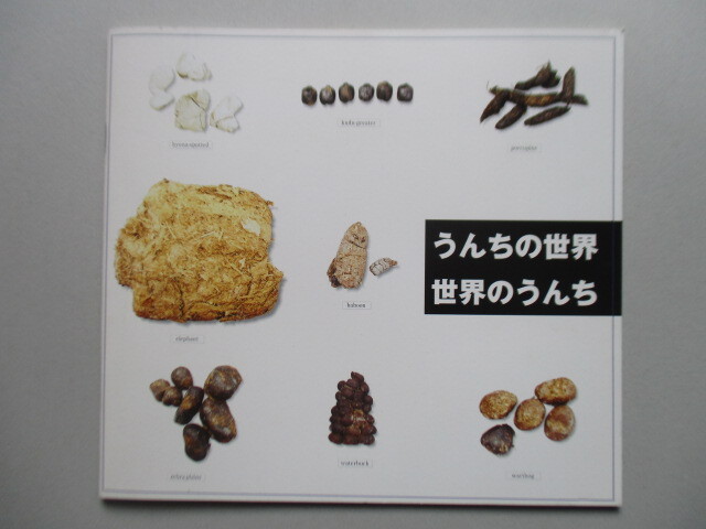 ◇うんちの世界・世界のうんち「みんなうんち展」 河合満朗 2001年 株式会社シィー・ディー・アイ 図録拍卖