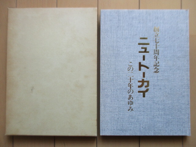 ◇「創立七十周年記念 ニュートーカイ この二十年のあゆみ」 1982年 東海金属株式会社 函 社史 横浜市拍卖