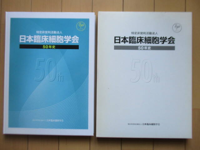 ◇日本臨床細胞学会 特定非営利活動法人 50年史 2012年 業界史 細胞診 婦人科 呼吸器 乳腺 脳神経 造血器 骨軟器 泌尿器 他拍卖