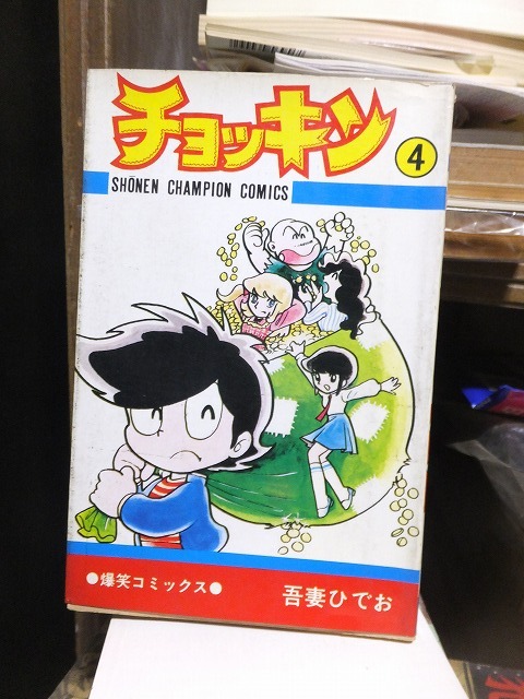 チョッキン  第4巻        吾妻ひでお        少年チャンピオンコミックス 秋田書店拍卖